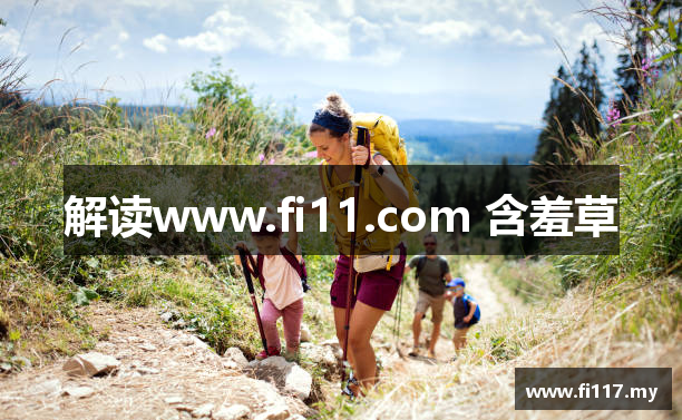 解读www.fi11.com 含羞草